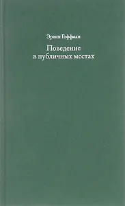 Поведение в публичных местах. Заметки о социальной организации сборищ