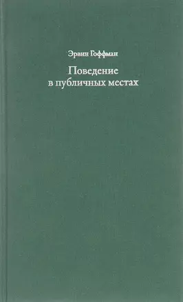 Поведение в публичных местах. Заметки о социальной организации сборищ — 2665910 — 1