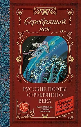 Русские поэты серебряного века. Сборник — 2783566 — 1
