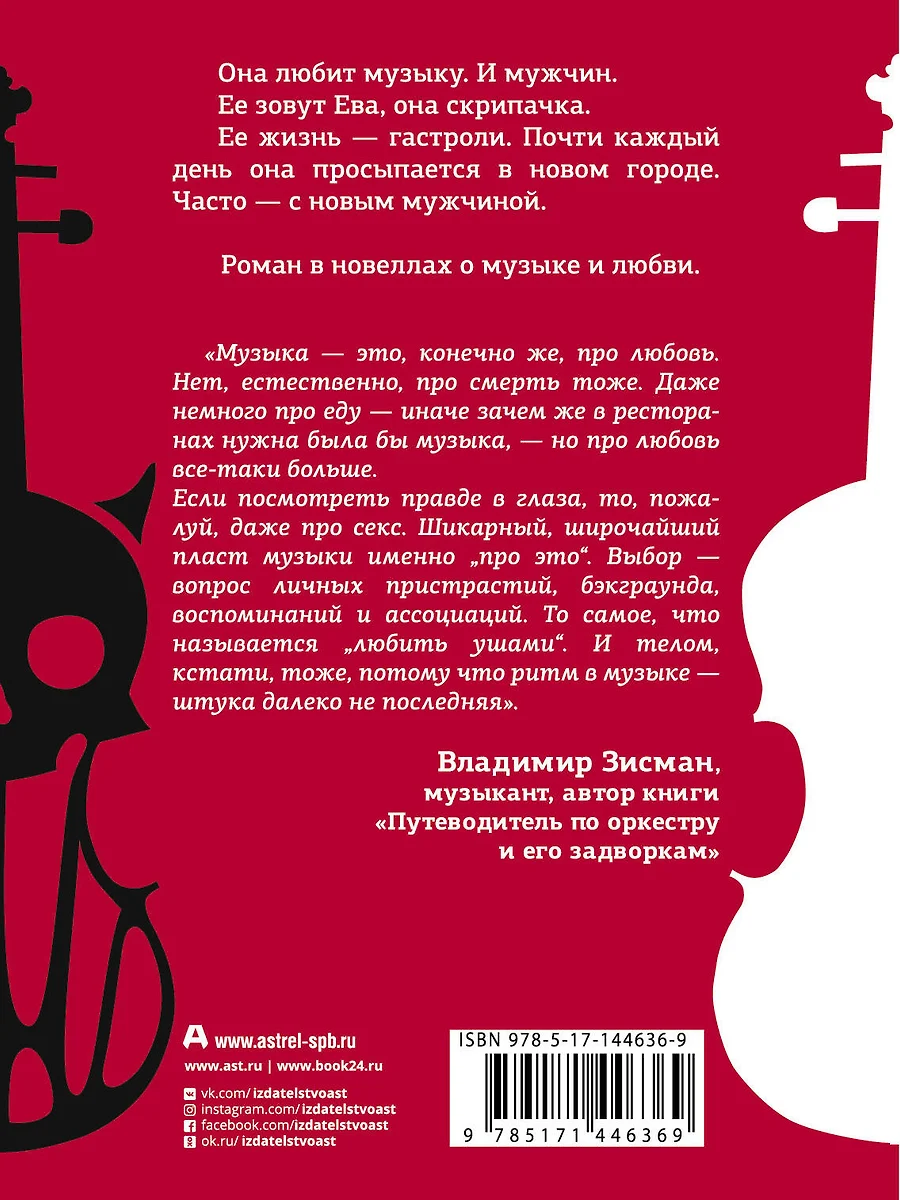 Выбор Евы. Гастрольные истории (Владимир Зисман) 📖 купить книгу по  выгодной цене в «Читай-город» ISBN 978-5-17-144636-9