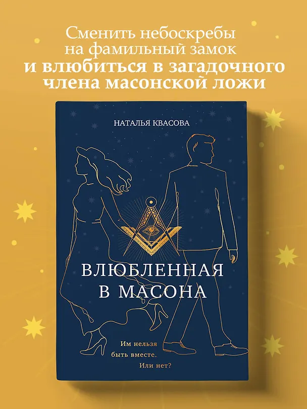 Книга Влюбленная в масона (Наталья Квасова) — 5