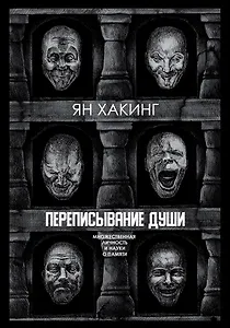Переписывание души. Множественная личность и науки о памяти