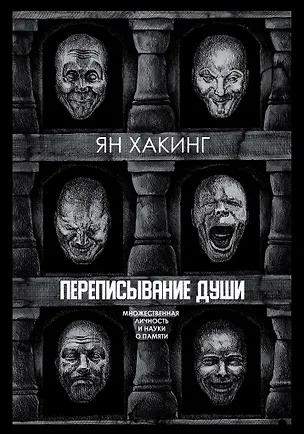 Книга Переписывание души. Множественная личность и науки о памяти (Ян Хакинг)