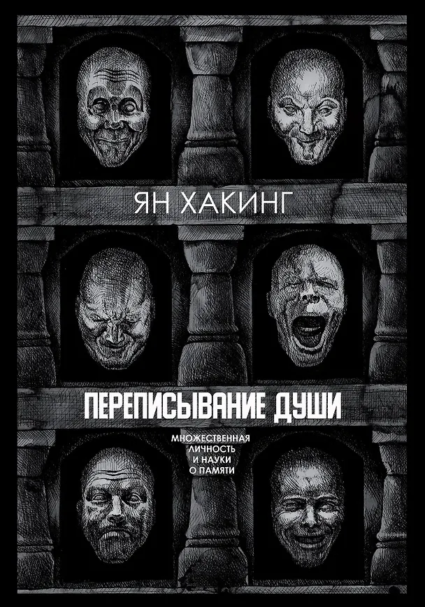Книга Переписывание души. Множественная личность и науки о памяти (Ян Хакинг) — 1