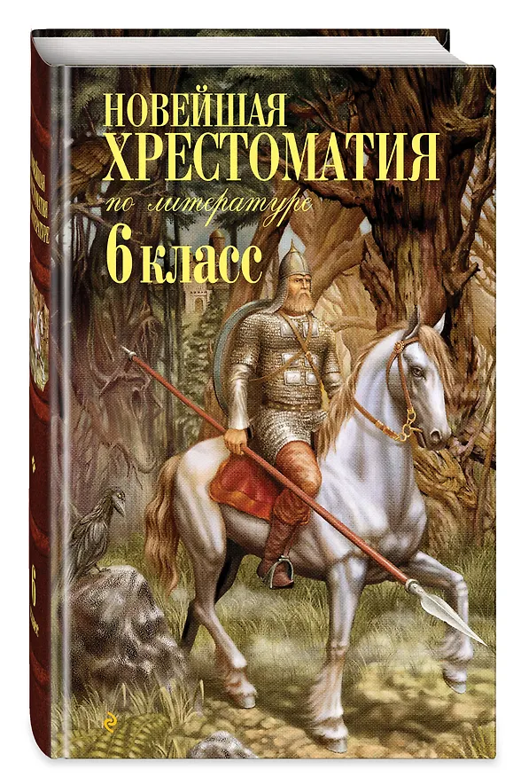 Книга Новейшая хрестоматия по литературе. 6 класс (Валентина Ермолаева) — 6