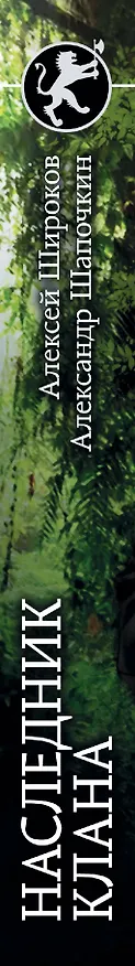 Книга Наследник клана (Александр Шапочкин, Алексей Широков) — 3