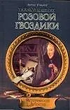 Книга Тайный дневник Розовой Гвоздики (Лорен Уиллиг) — 1