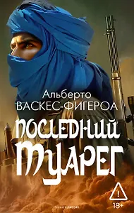 Последний туарег
