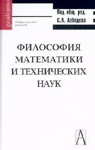 Философия математики и технических наук: Учебное пособие для вузов