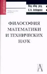 Философия математики и технических наук: Учебное пособие для вузов — 2098366 — 1