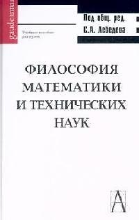Книга Философия математики и технических наук: Учебное пособие для вузов (Сергей Лебедев) — 1