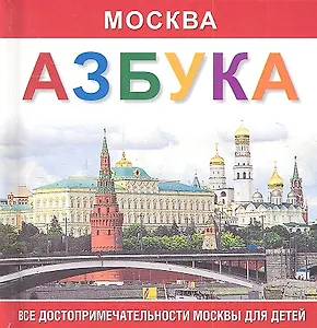 Азбука  Москва. Все достопримечательности Москвы для детей.