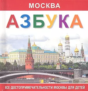 Азбука  Москва. Все достопримечательности Москвы для детей. — 2309759 — 1