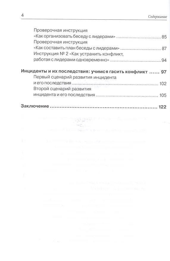 Книга Как устранить конфликт в коллективе, или Формула противостояния. Книга для руководителя (Николай Вересов) — 3