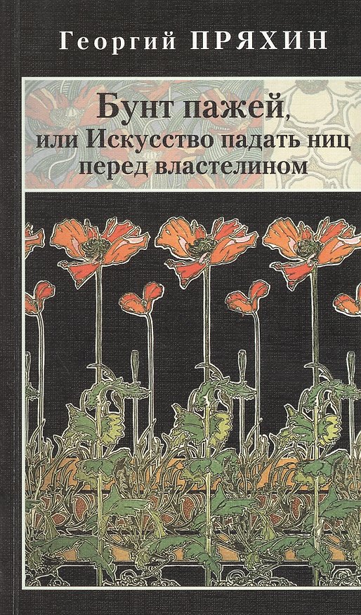 Книга Бунт пажей, или Искусство падать ниц перед властелином (Георгий Пряхин) — 1