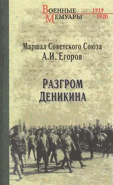Разгром Деникина