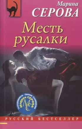 Месть русалки — 2726440 — 1