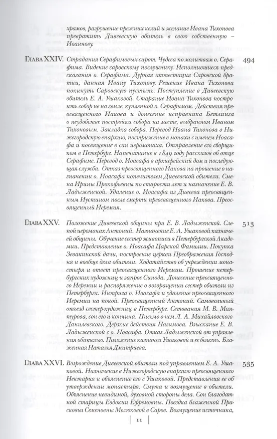 Книга Летопись Серафимо-Дивеевского монастыря () — 7