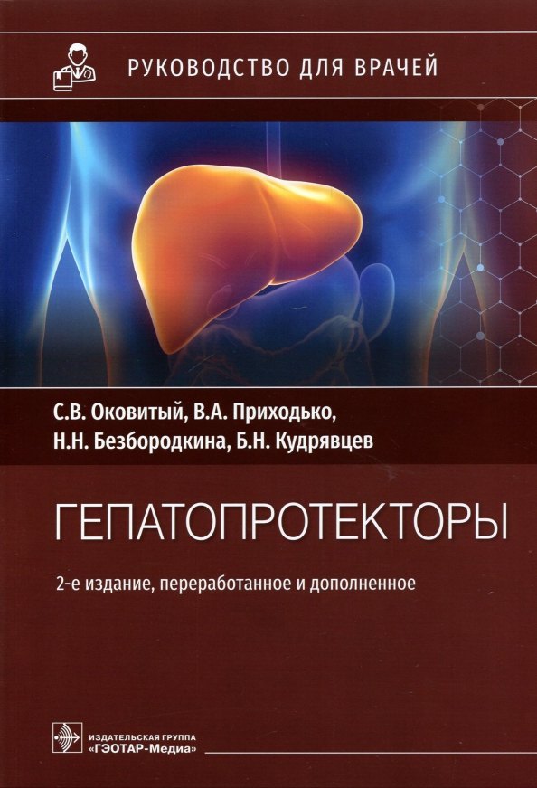 

Гепатопротекторы: руководство для врачей