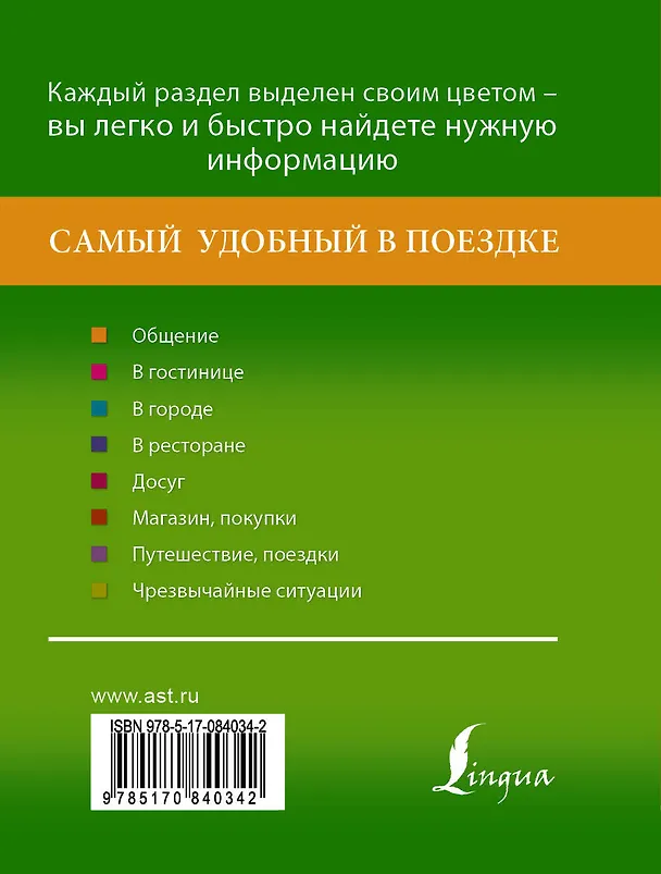 Книга Русско-итальянский разговорник (Е. Окошкина) — 2