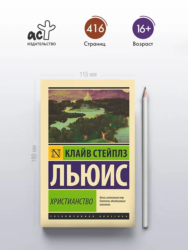 Книга Христианство (Клайв Льюис) — 5