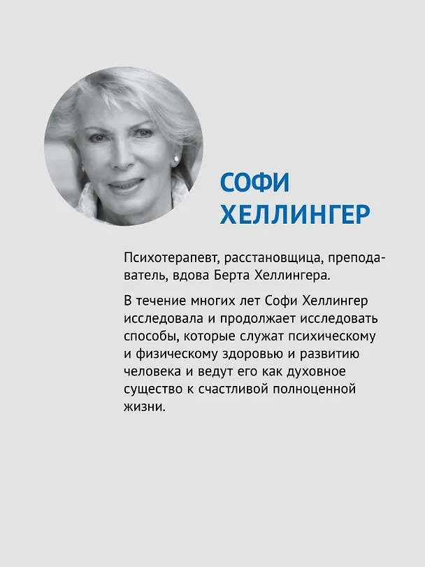 Книга Любовь сегодня: как строить отношения в паре (Софи Хеллингер) — 5