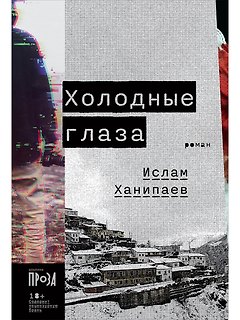 Холодные глаза: роман