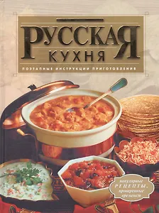 Русская кухня: Поэтапные инструкции приготовления
