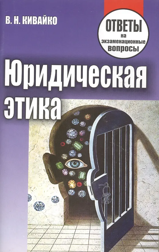 Книга Юридическая этика. Ответы на экзаменационные вопросы () — 2