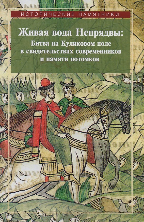Книга Живая вода Непрядвы Битва на Куликовом поле в свидетельствах... (ИстПам) Плигузов () — 1