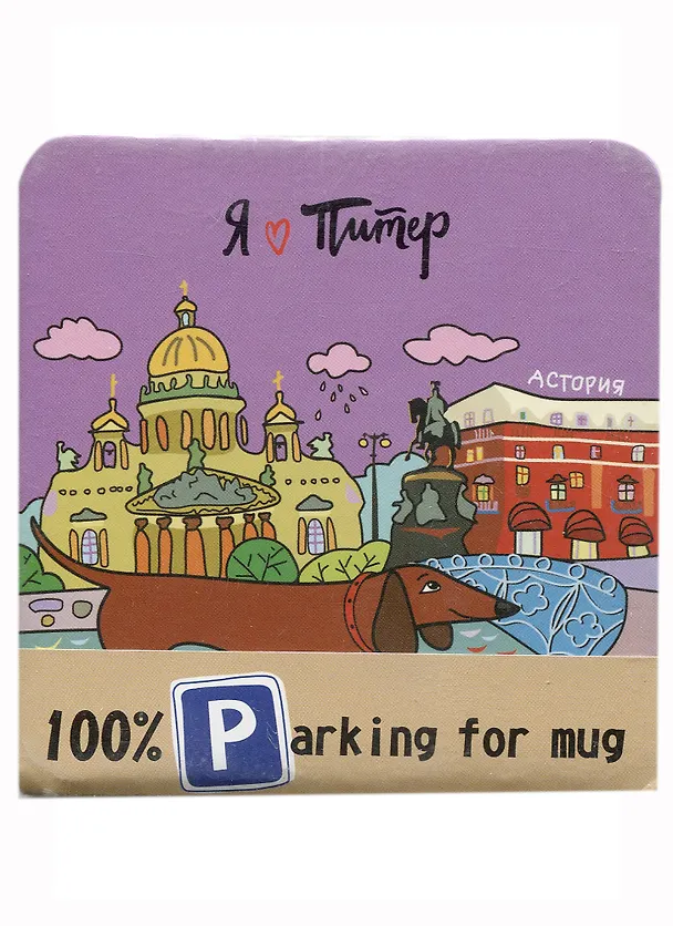 Подставка под кружку СПб Такса (ПЧ2018-019) 2690251 — 1