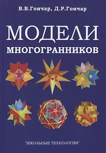 Модели многогранников