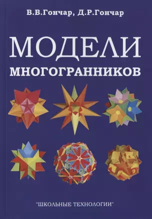 Модели многогранников — 2748534 — 1