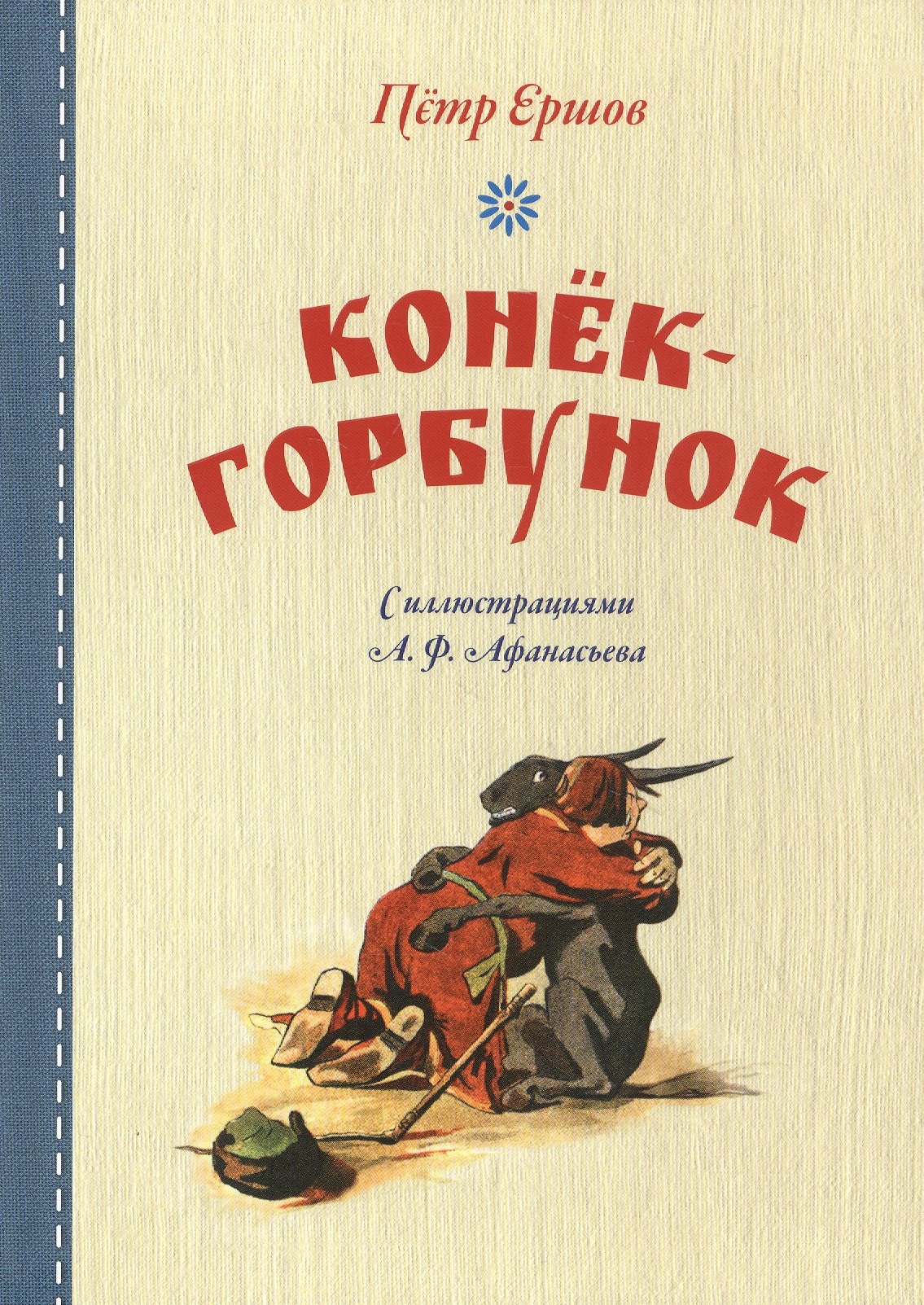 

Конек-горбунок