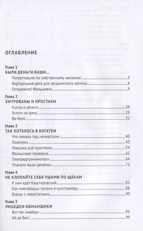 Книга Будь начеку, а то обманут (Евгений Ищенко) — 2