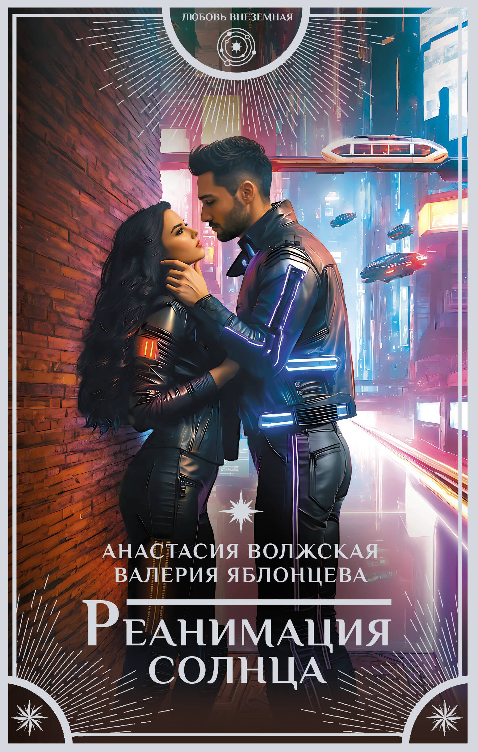 

Реанимация солнца (с автографом)