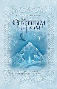 За северным ветром