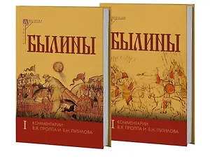Былины. Том I. Том II. Комментарии В.Я. Проппа, Б.Н. Путилова (комплект из 2-х книг)