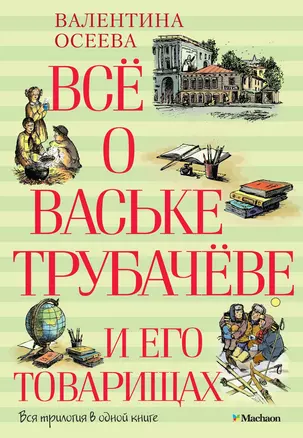 Всё о Ваське Трубачёве и его товарищах — 2434213 — 1