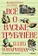 Всё о Ваське Трубачёве и его товарищах — 2434213 — 1
