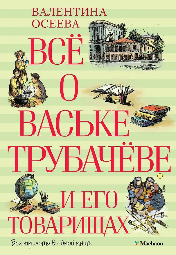 Книга Всё о Ваське Трубачёве и его товарищах (Валентина Осеева) — 1