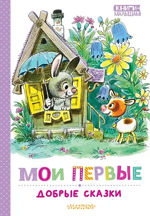 Книга Мои первые добрые сказки (Владимир Сутеев, Эдуард Успенский, Сергей Козлов)