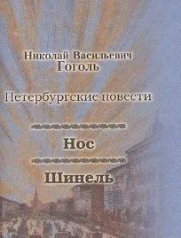 Книга Нос, Шинель (Николай Гоголь)