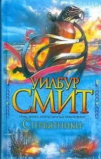 Книга Стервятники (Уилбур Смит)