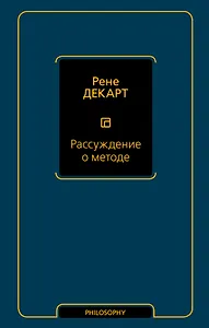 Рассуждение о методе