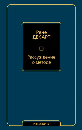 Книга Рассуждение о методе (Рене Декарт)