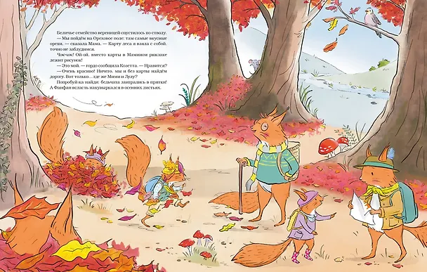 Книга Ореховый поход Пушистых хвостов (Сильвен Зорзен) — 8