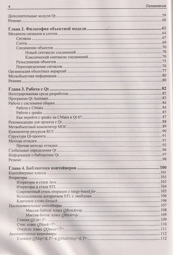 Книга Qt 6.9. Профессиональное программирование на C++ (Макс Шлее) — 4
