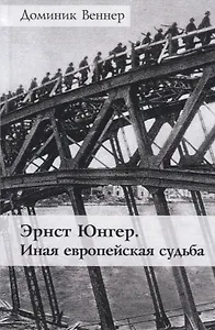 Эрнст Юнгер. Иная европейская судьба