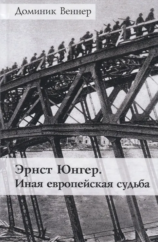 Книга Эрнст Юнгер. Иная европейская судьба (Доминик Веннер) — 1